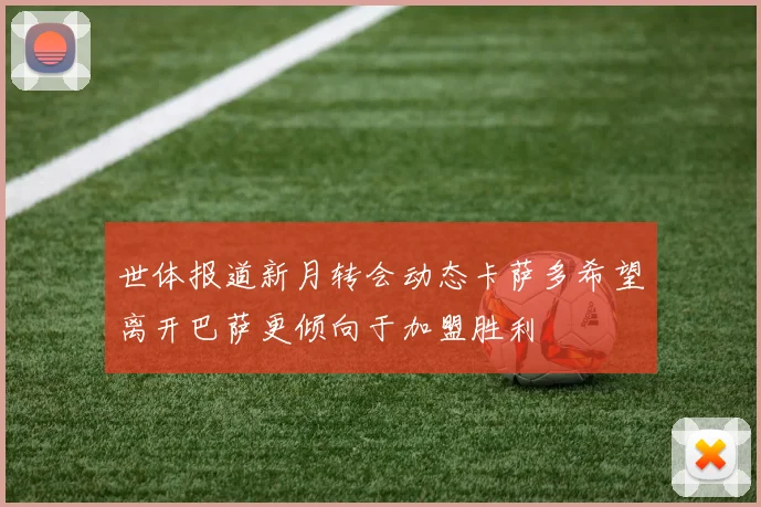 世体报道新月转会动态卡萨多希望离开巴萨更倾向于加盟胜利