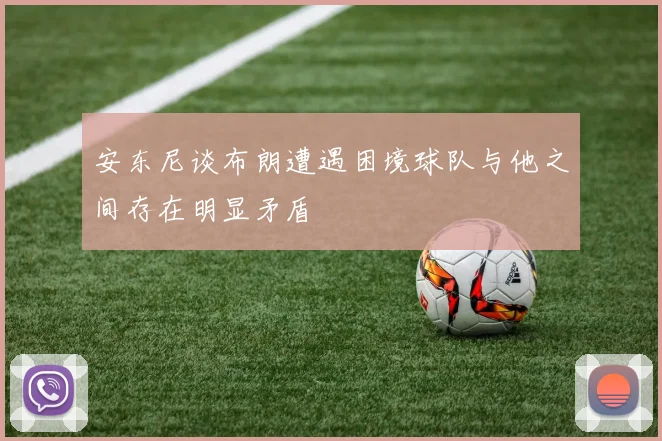 安东尼谈布朗遭遇困境球队与他之间存在明显矛盾