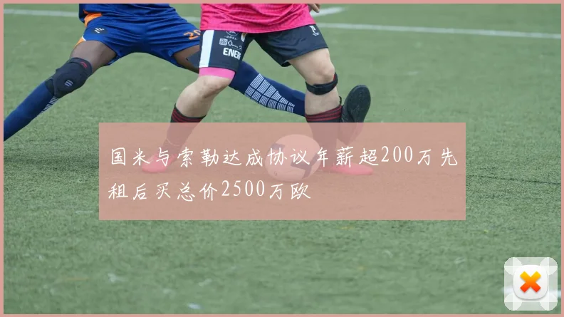 国米与索勒达成协议年薪超200万先租后买总价2500万欧