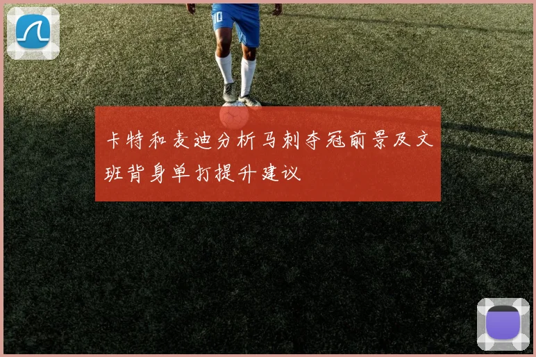 卡特和麦迪分析马刺夺冠前景及文班背身单打提升建议